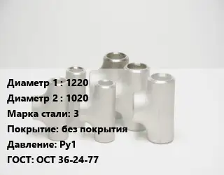 Тройник стальной 1220 -1020 Сталь: 3 без покрытия Ру1 ГОСТ: ОСТ 36-24-77